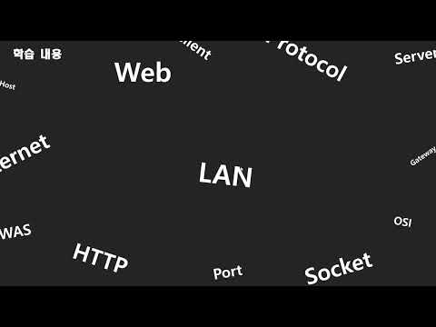 웹개발자를 위한 CS 기초 네트워크 1편# LAN 1강 -  학습개요
