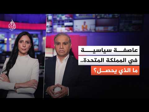 عاصفة سياسية في المملكة المُتحدة.. ما الذي يحصل؟