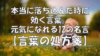 元気が出る言葉 Youtube