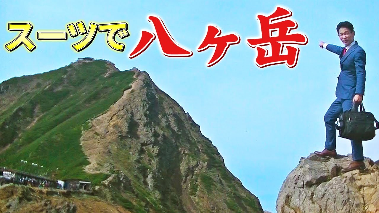 登山】オーダースーツで八ヶ岳に登ってみた【オーダースーツSADA
