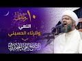 نعي الشيخ علي الجفيري ليلة 10 من شهر رمضان المبارك 1444 هـ