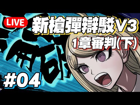 【新槍彈辯駁V3#04】1章劇情最高潮！最原同學你為什麼沉默？【1章審判下】 @yukiacgandlife