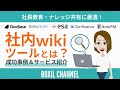 【社内Wiki】新人教育や社内データベースとして大活躍!5つのサービスを紹介<活用事例あり>