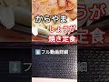 【からやま〜しょうが焼き定食】 #youtubeshorts