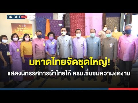 มหาดไทยจัดชุดใหญ่ แสดงนิทรรศการผ้าไทย ให้คณะรัฐมนตรีได้ชื่นชมความงดงาม