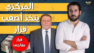 الذهب والدولار ينتظران أصعب قرار للمركزي | ماذا سيحدث في الأسعار ومصير  الشهادات ؟!