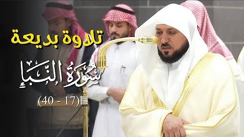 تلاوة أسرة من الشيخ د. ماهر المعيقلي لما تيسّر من سـورة النبأ | مغرب الجمعة ٢٣-١-١٤٤٧هـ