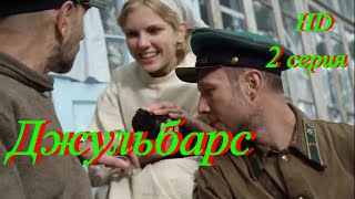 Джульбарс. 2 Серия. Военный Фильм. Исторический Драма