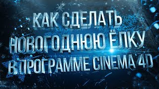 Как сделать Новогоднюю ёлку в программе Cinema 4D