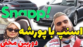 دختره خیلی ترسیده بود دوربین مخفی اسنپ با پورشه