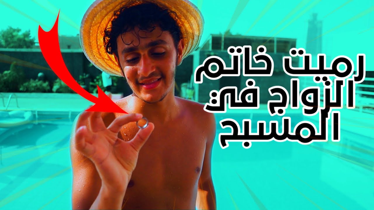 انس بن محفوظ - رميت خاتم زواج حسين بالمسبح قيمتو 11,000$ !!!