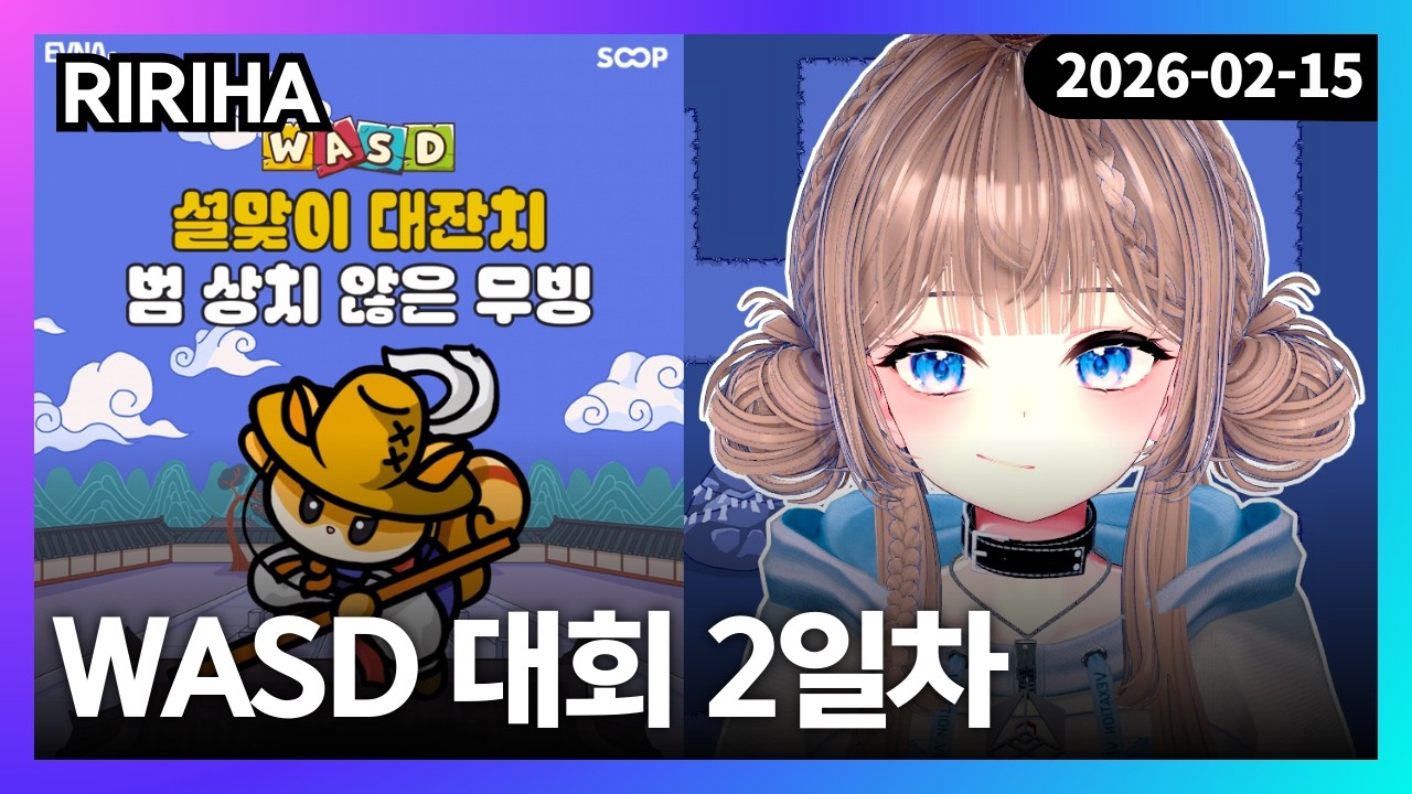 260215 | [에브나게임즈 x SOOP] WASD 대회 2일차 w. 성하늘 빈쫑 연치민 | WASD : 토리의 모험 - 리리하 다시보기 (풀리하)