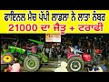 ਪੱਪੀ ਲਾਡਲੇ ਦਾ Arjun Tractor ਨੇ 21000 ਦਾ ਇਨਾਮ ਜਿੱਤ ਗਿਆ Arjun 605 vs Johndeere 5310 | Tractor Tochan