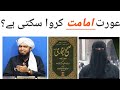 Kya aurat(female) mardon ki imamat krva scti ha by Engineer Muhammad Ali Mirza||hadayat official