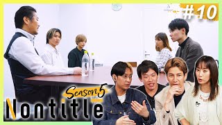 第10話「俺達は変われる。変わらなきゃいけない」