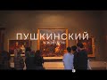 «Пушкинский каждый день». 15 января 1759 года открылся Британский музей в Лондоне