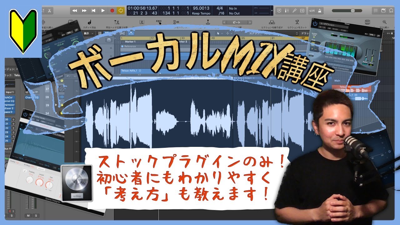 【MIX解説】プロが丁寧に教えるボーカルミックス基礎（LogicProXプリセット無料配布！）〜Popソング〜