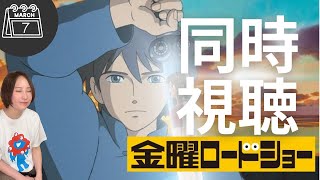 ゲド戦記 同時視聴