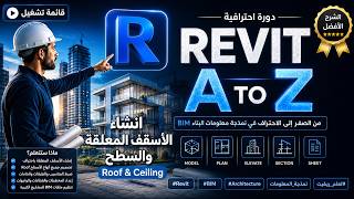 Revit Roof & Ceiling Course | شرح إنشاء الأسقف والسطح بالكامل