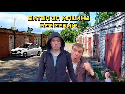"Новая машина" Бати (Все серии) @idontfirst8219 #рекомендации #мем #шортс #ютуб #рек