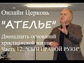 &quot;Двенадцать оснований христианской жизни&quot; Часть 12 &quot;Вениамин (Сын правой руки)&quot;- Кузнецов Николай