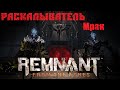 Remnant: From the Ashes - Ром | Раскалыватель и Мрак | И не таких обламывали!