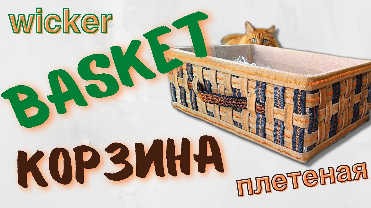 DIY. Basket wicker. Корзина плетеная. StoreRoom of Ideas