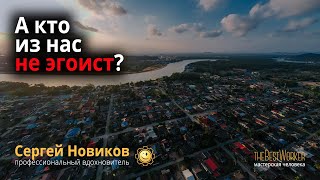 А кто из нас не эгоист? #СергейНовиков #МысльНаПодумать