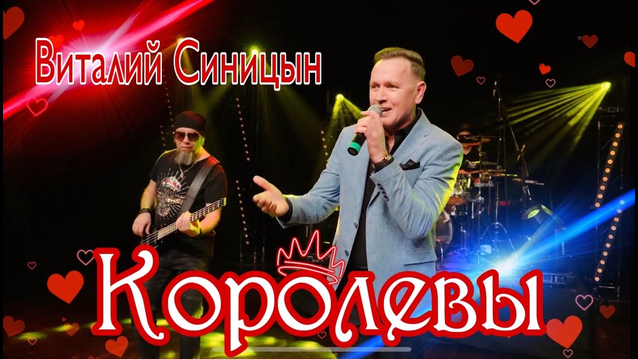 Παρακολούθηση "Королевы" - Виталий Синицын στο YouTube Παρακολούθηση "Королевы" - Виталий Синицын στο YouTube