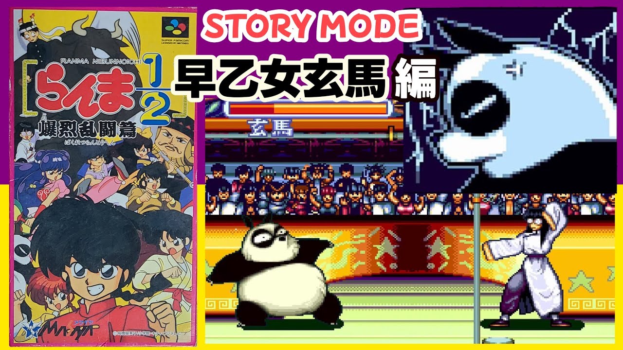 SFC らんま1/2爆烈乱闘篇「早乙女玄馬 編 STORY MODE」 - YouTube