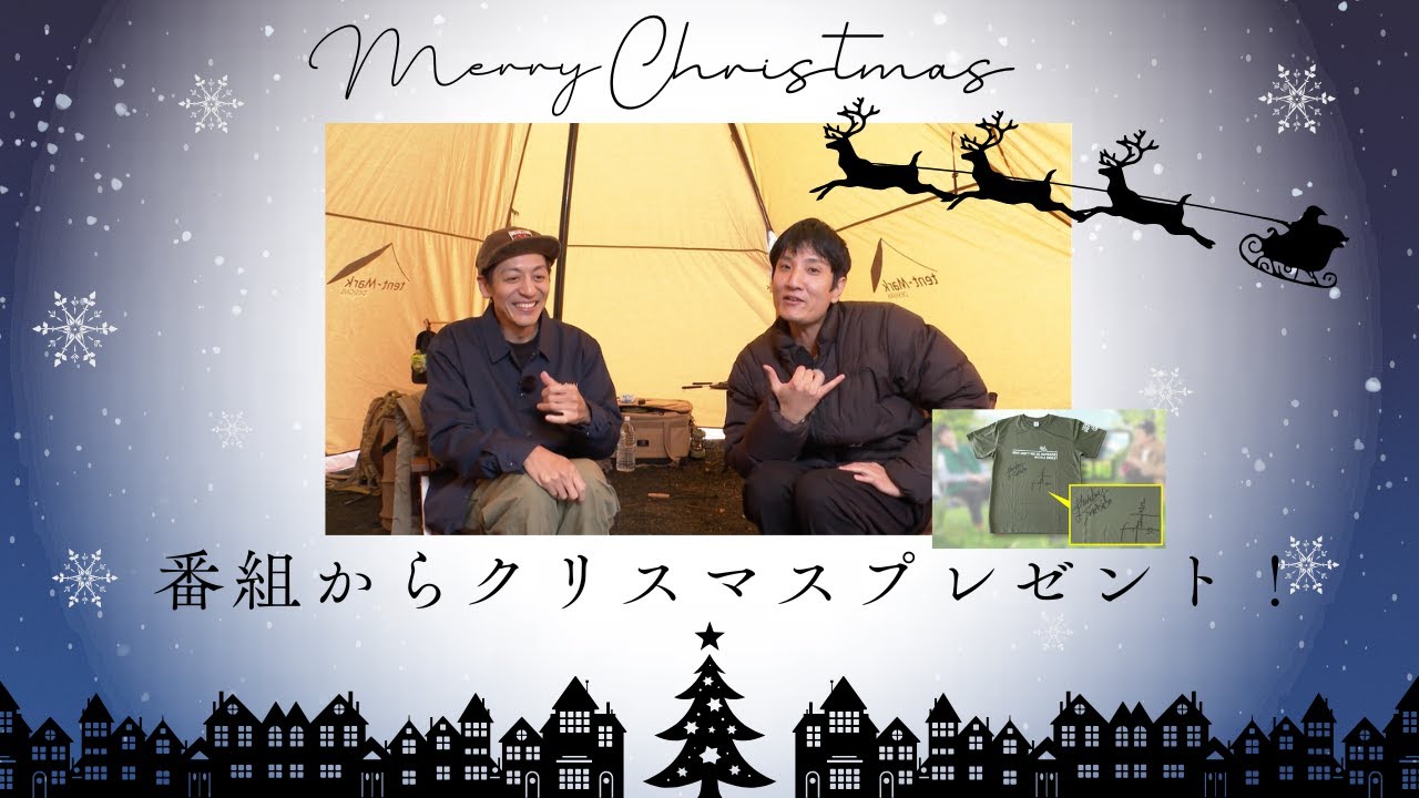 番組からXmasプレゼントです🎄】※応募締切2025年12月21日 23:59 - YouTube