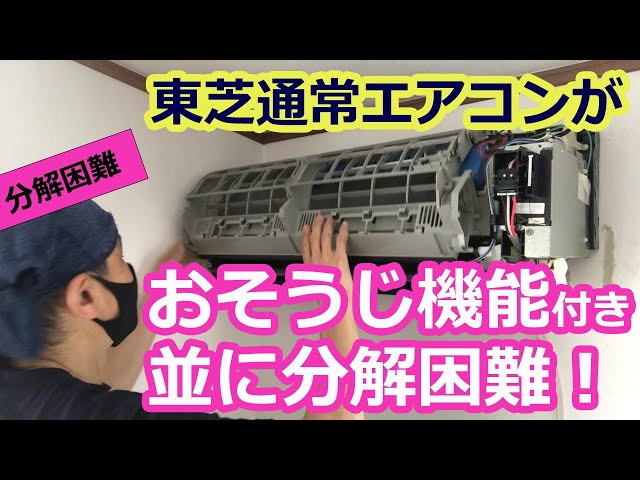 東芝通常エアコンがおそうじ機能付き並に分解困難！】カバーを外すと