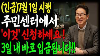 7월부터 바뀐 주민센터 복지제도 수당신청하면 바로 입금됩니다 | 정부지원 어르신혜택 총정리