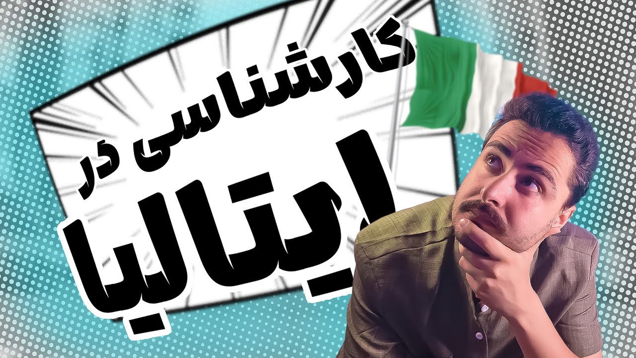 راهنمای کامل پذیرش کارشناسی ایتالیا ۲۰۲۵