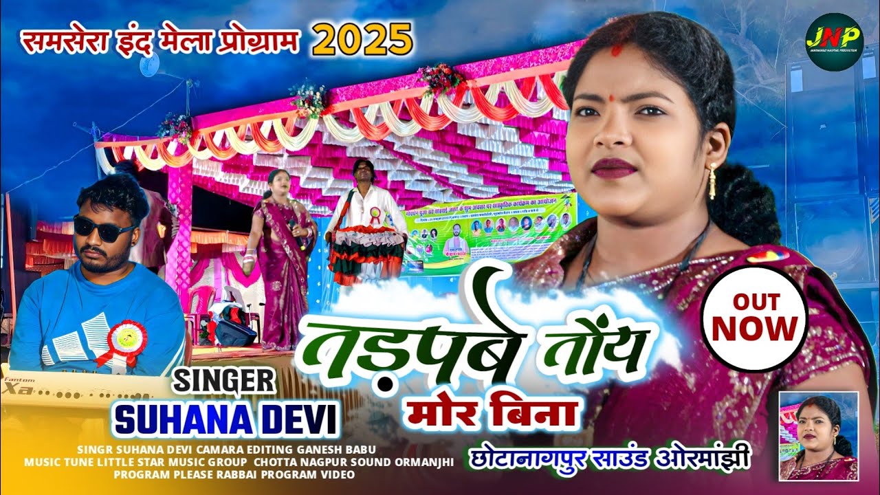 तड़पबे तोंय मोर बिना 🌿 singer suhana devi 🎤 new Theth nagpuri video song 2025 समसेरा इंद प्रोग्राम 