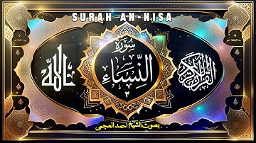 سورة النساء(۴)بصوت الشیخ احمد العجمی | Surah An Nisa-4-Ahmad Alajmi
