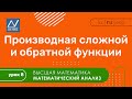 Математический анализ, 8 урок, Производная сложной и обратной функции