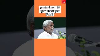 झारखंड में अब 125 यूनिट बिजली मुफ्त मिलेगी viral shorts