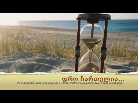 ნუ ჩაბეტონდებით ყოველდღიურობაში, გაგიჭირდებათ გადასვლა...