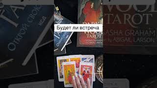 Будет ли встреча #таросила #tarot #таро #тарочточувствует #таролог #тароонлайндева #гадание