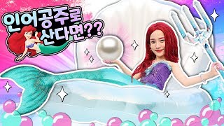 내가 만약 인어공주로 산다면? 지니의 신나는 공주 인형놀이 The Little Mermaid