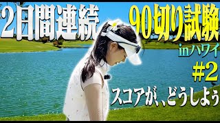 かえで大ピンチ！海外コース特有の洗礼を受けまくりの90切り試験、前半戦の結果は・・・！【