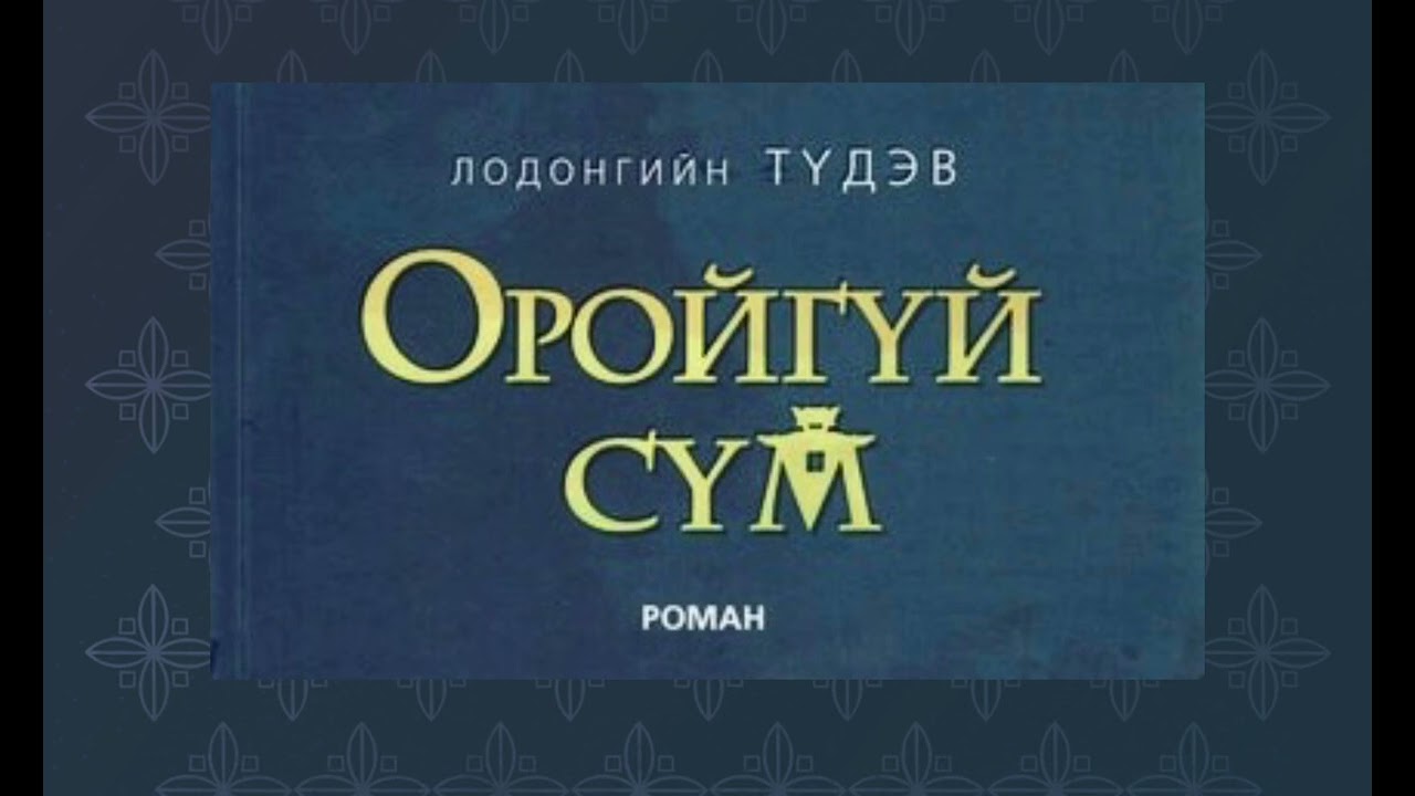 Oroigui sum ( sonsdog nom) Han mongol surguuli 1r bag