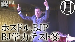 ホスドル.BJP☆Billion JAP学力テストVol.8