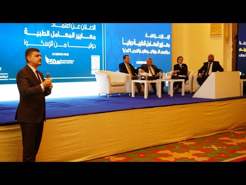 كلمة الدكتور احمد صفوت خلال الاعلان عن اعتماد معايير المعامل الطبية دوليا