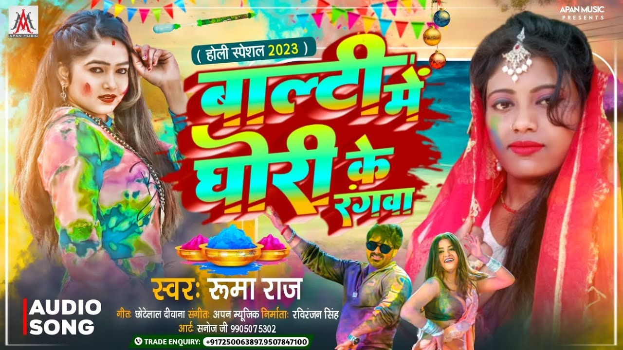 Ruma Raj Ke Holi Song 2023 Dj Mix होली सॉन्ग 2023 Ke Dj Holi Naya
