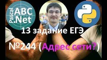 ЕГЭ информатика 13 задание. Задача 244 с сайта Полякова. Сети (TCP/IP). Pascal vs Python