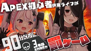 伊東ライフがAPEX初プレイ！90分以内に3キルできなかったら電流罰ゲーム！！