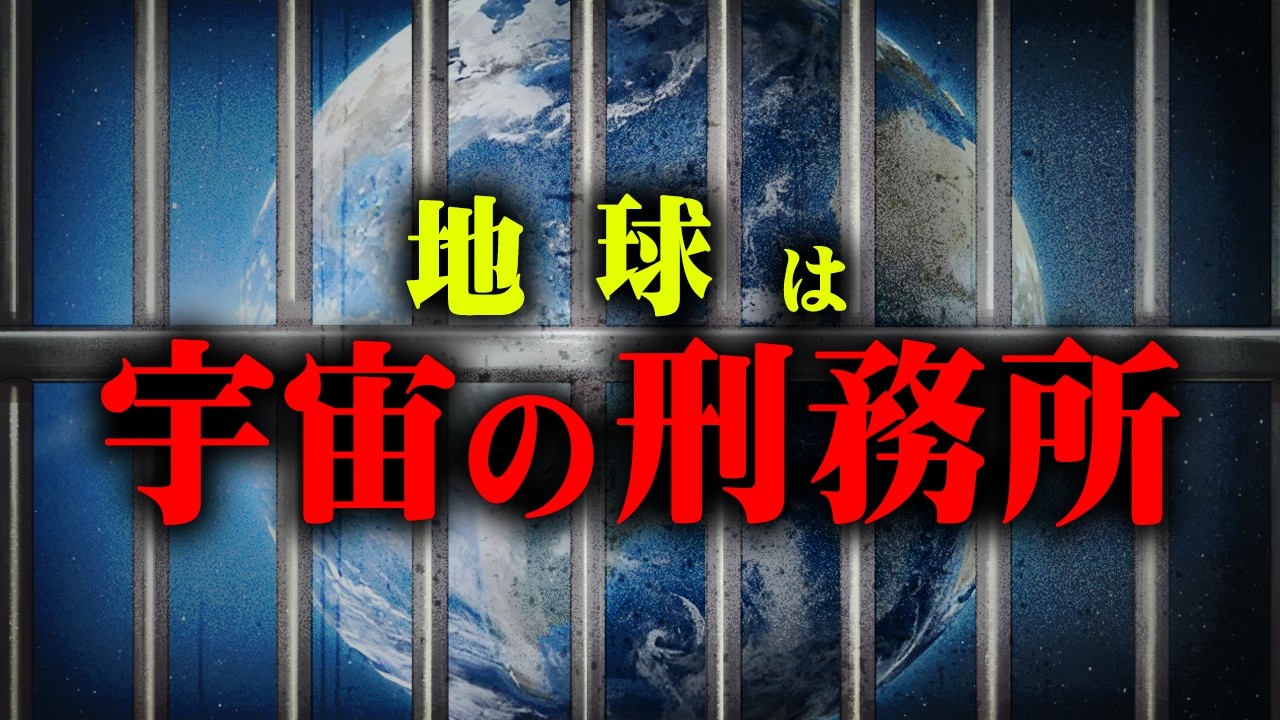 宇宙人が明かした地球の秘密。人類は逮捕されていた。【都市伝説 地球刑務所仮説 エイリアンインタビュー】