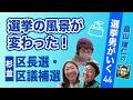 誰もが安全にものが言える 民主主義の地ならし選挙 【畠山理仁の選挙男がいく No.44】